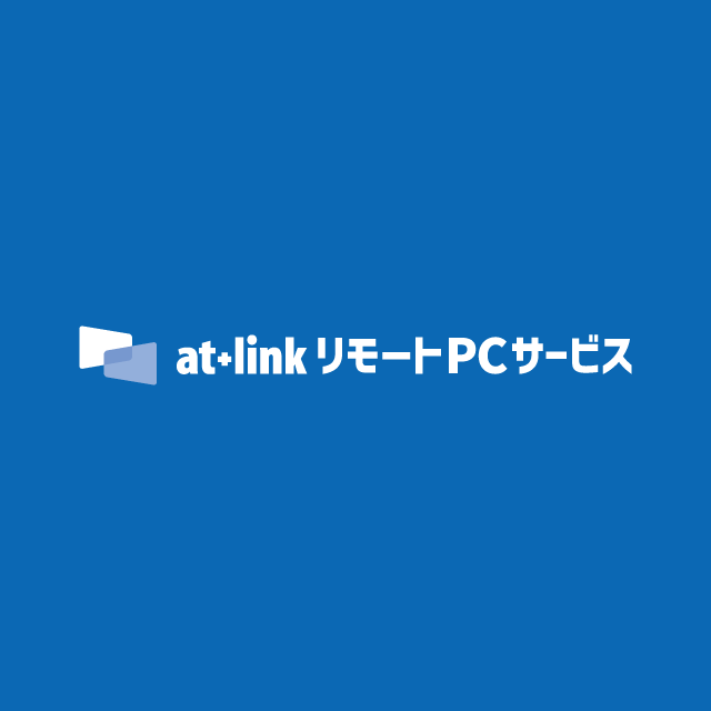 at+link リモート PC サービス